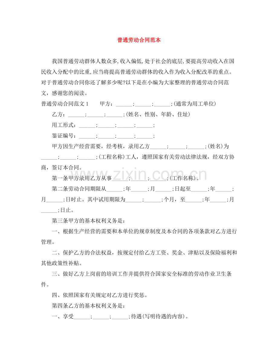 普通劳动合同范本.docx_第1页