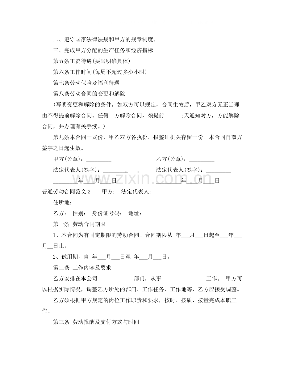 普通劳动合同范本.docx_第2页
