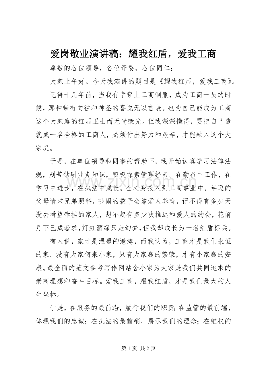 爱岗敬业演讲稿：耀我红盾爱我工商.docx_第1页
