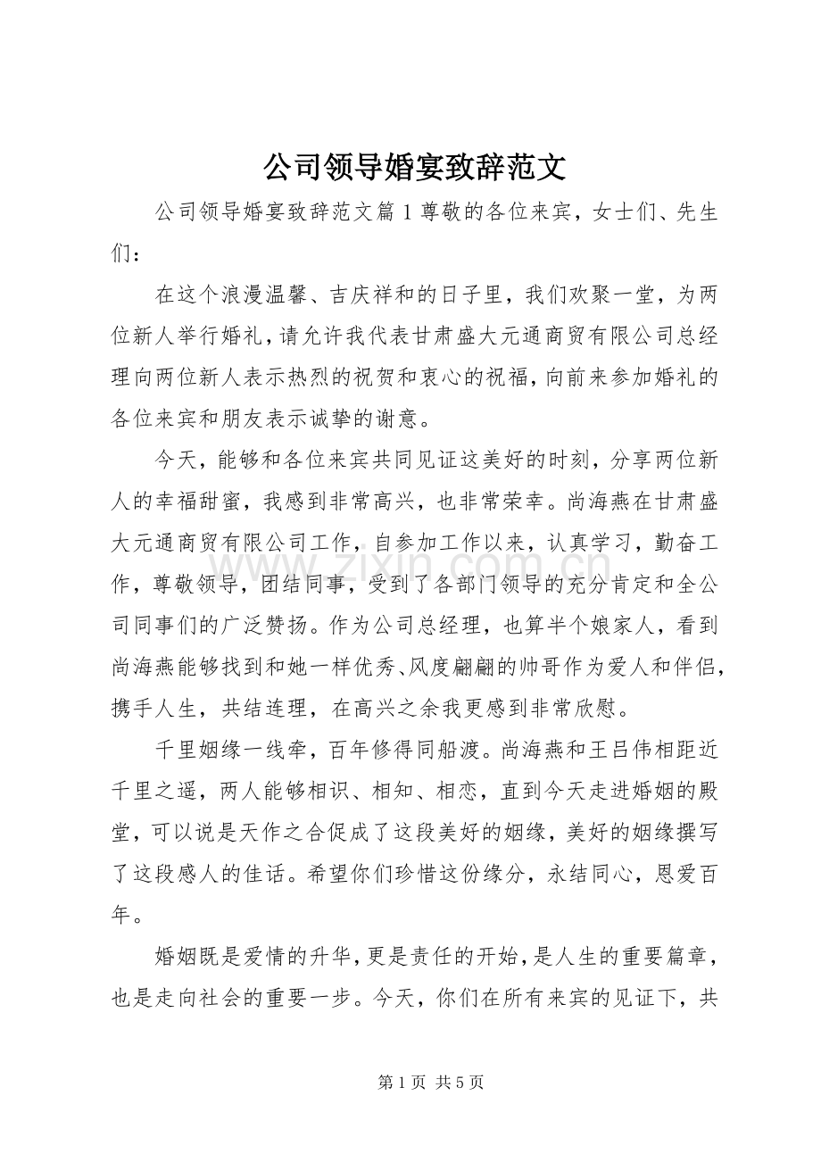 公司领导婚宴演讲致辞范文.docx_第1页