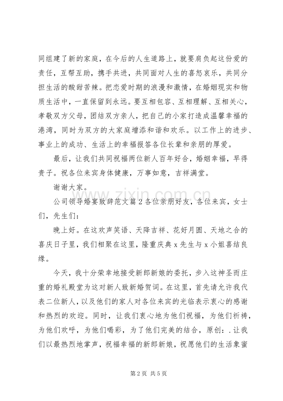 公司领导婚宴演讲致辞范文.docx_第2页