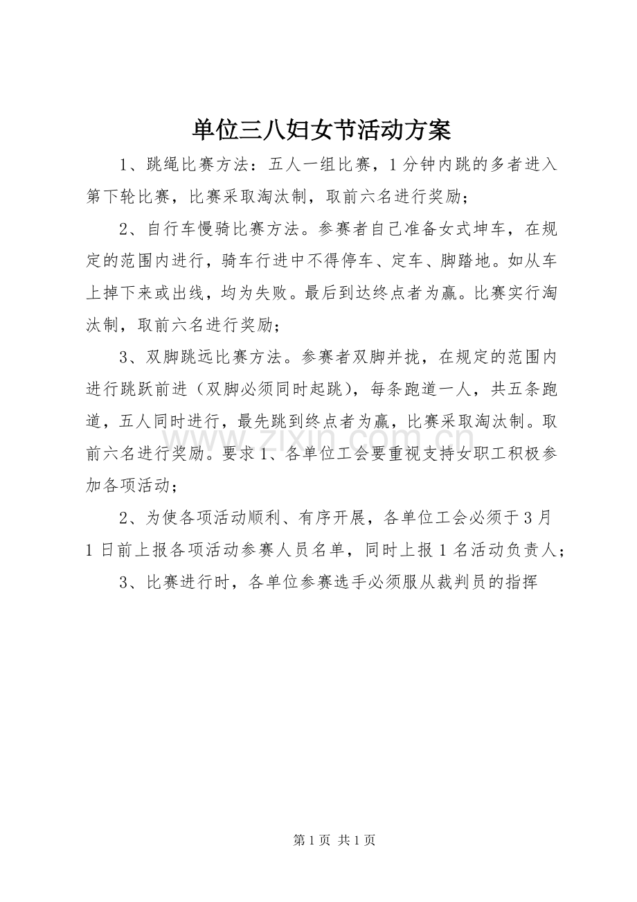 单位三八妇女节活动实施方案 .docx_第1页