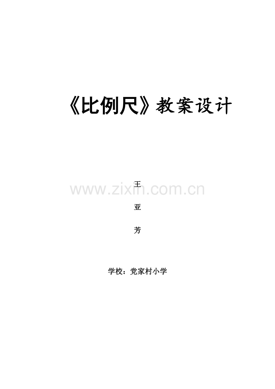 比例尺教学设计王亚芳.doc_第1页