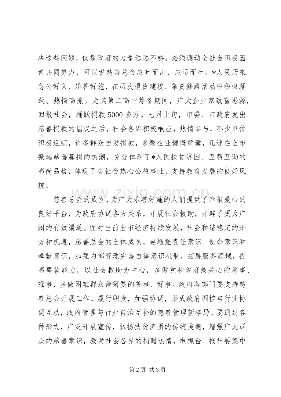 市慈善总会成立大会上的讲话.docx_第2页
