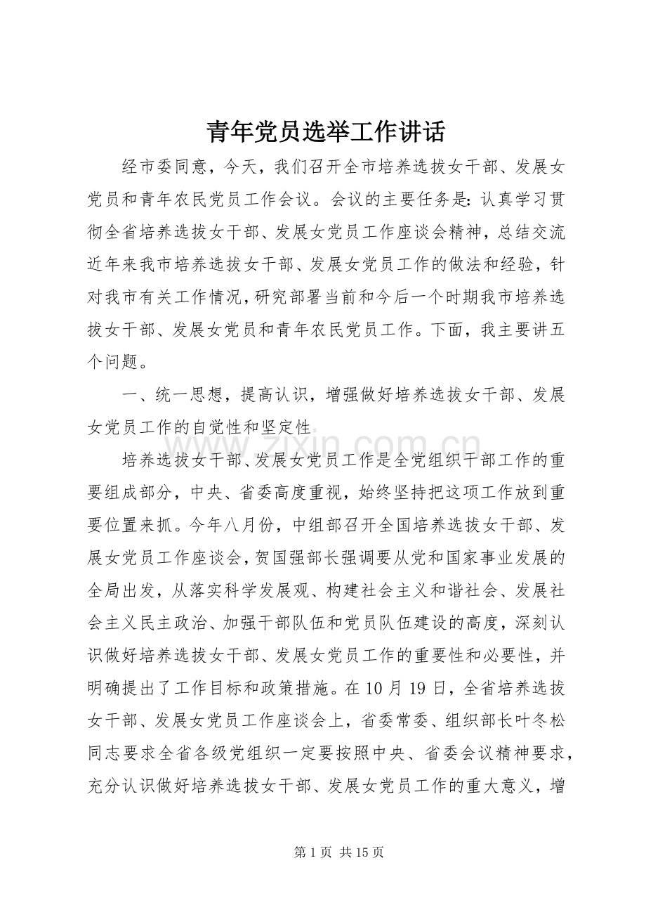 青年党员选举工作讲话.docx_第1页