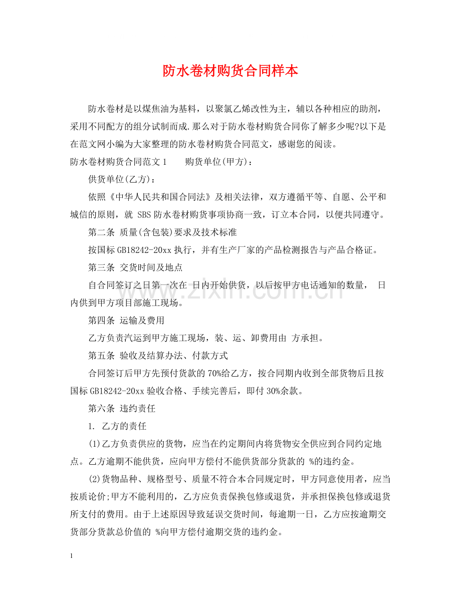 防水卷材购货合同样本.docx_第1页