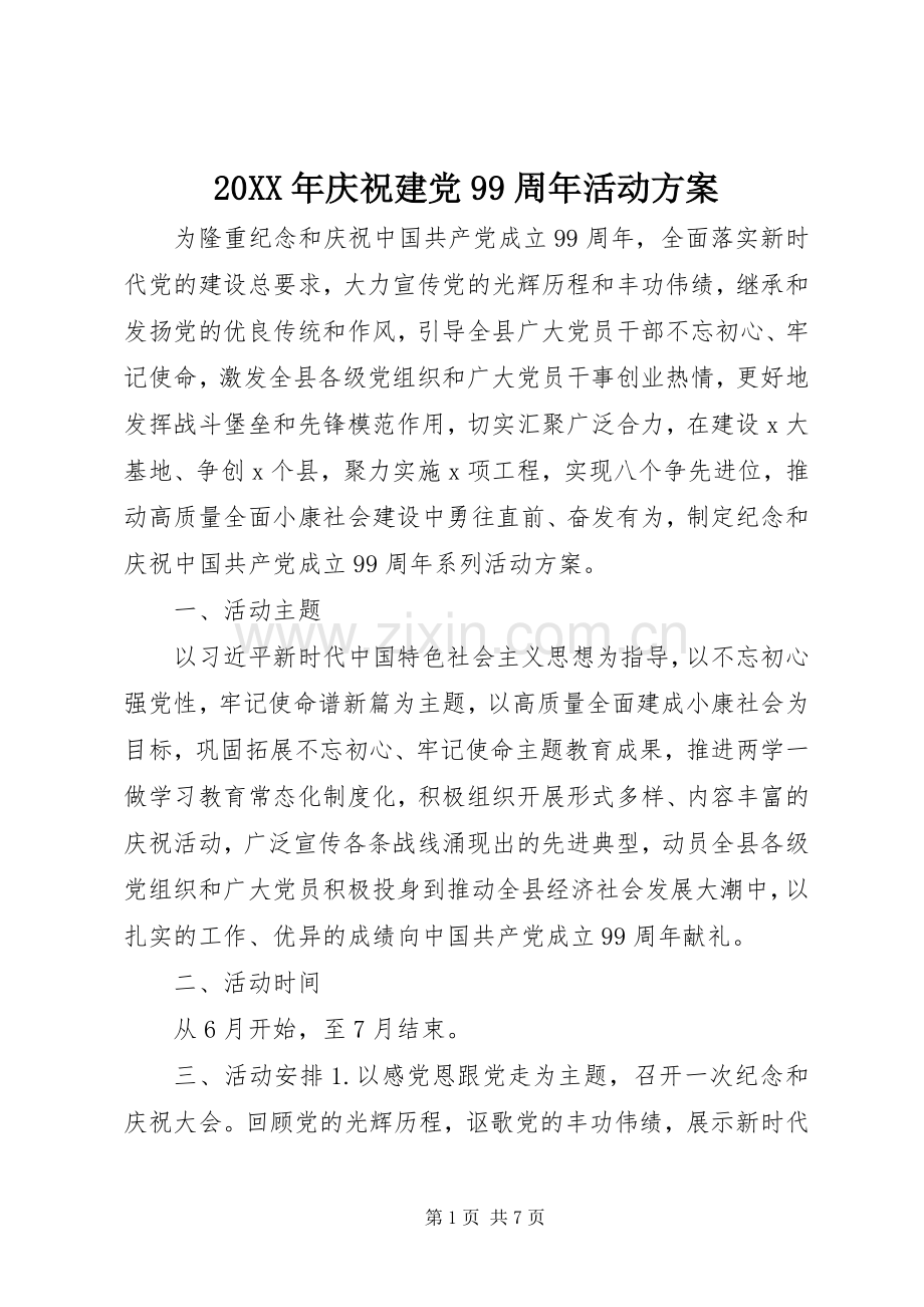 XX年庆祝建党99周年活动实施方案 .docx_第1页