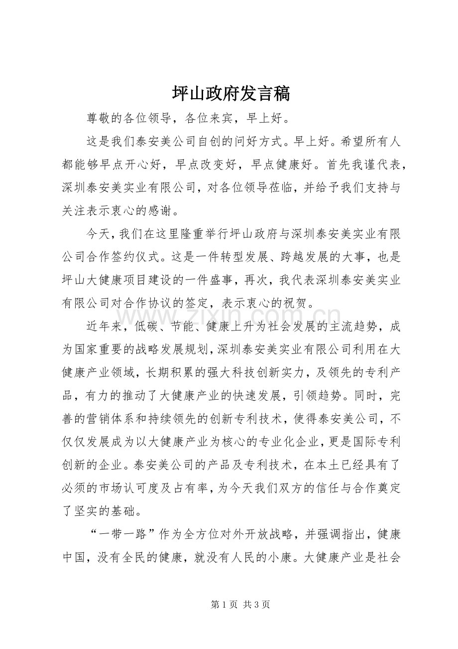 坪山政府发言稿.docx_第1页
