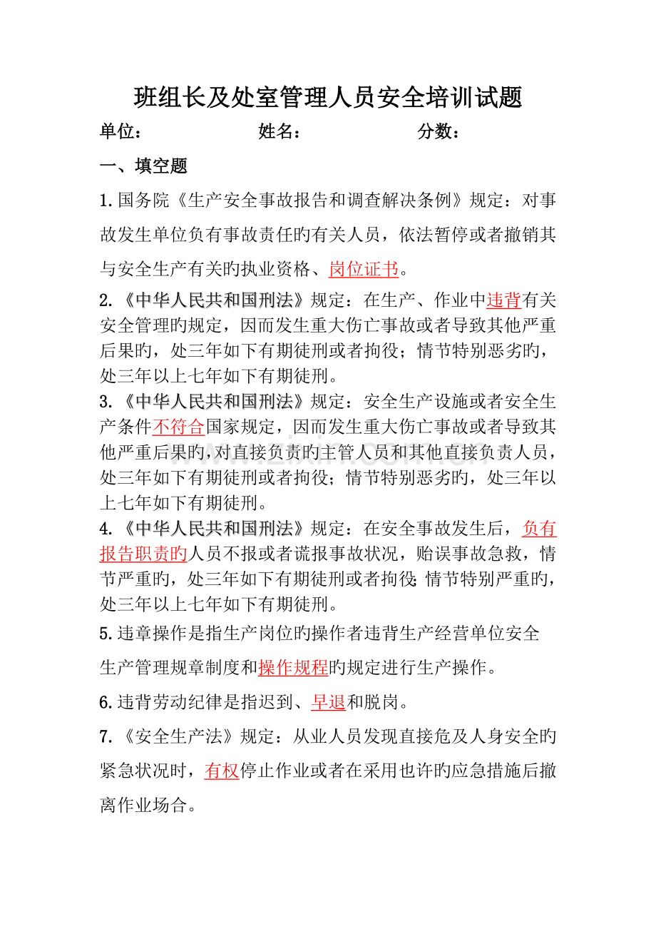 班组长及处室管理人员安全培训试题.doc_第1页