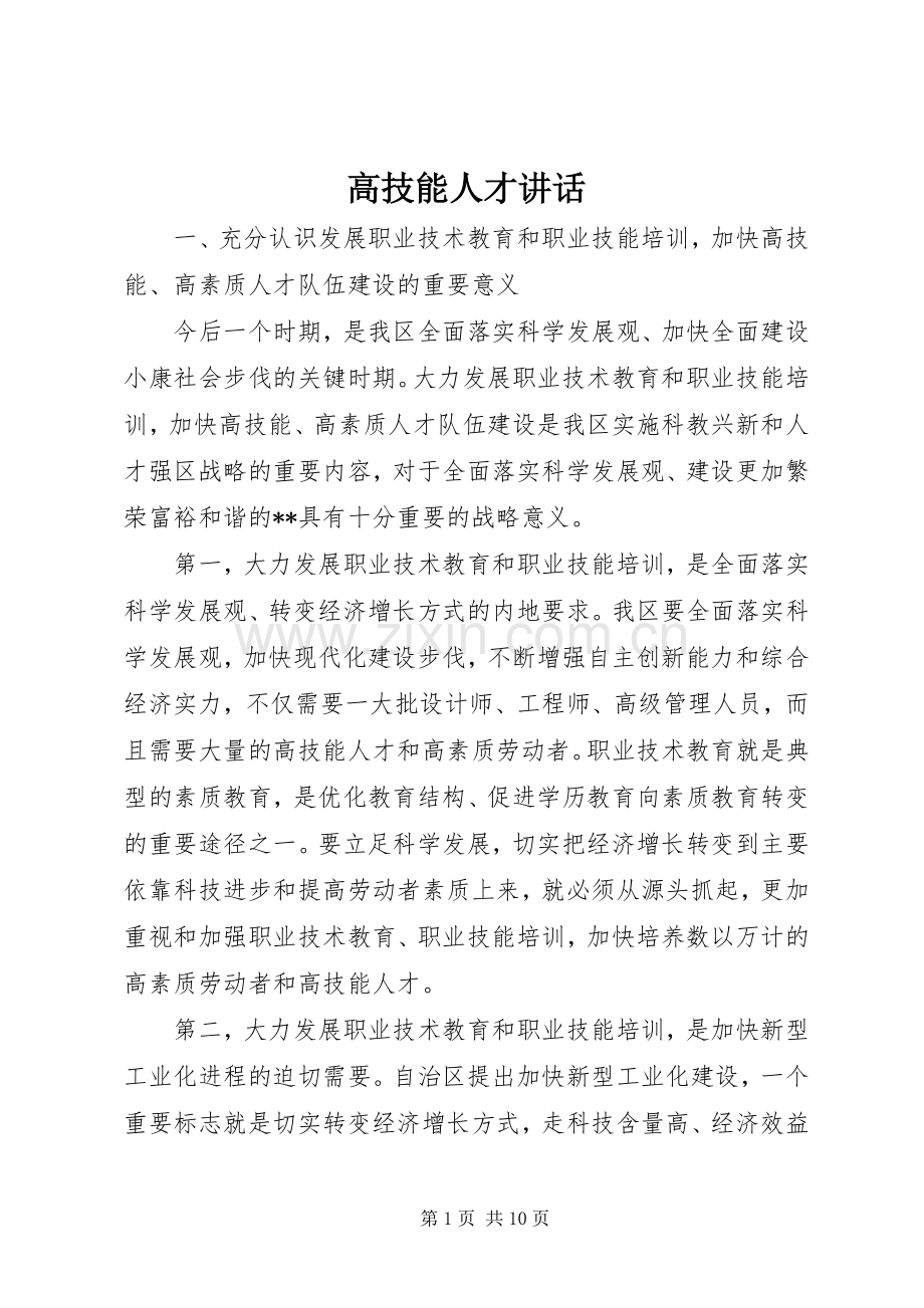 高技能人才讲话.docx_第1页
