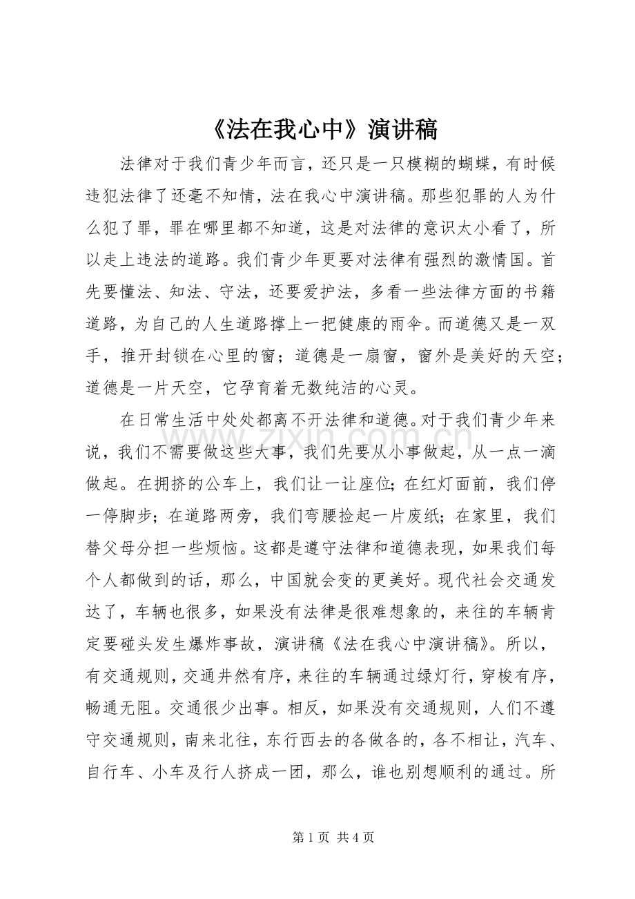 《法在我心中》演讲稿范文.docx_第1页