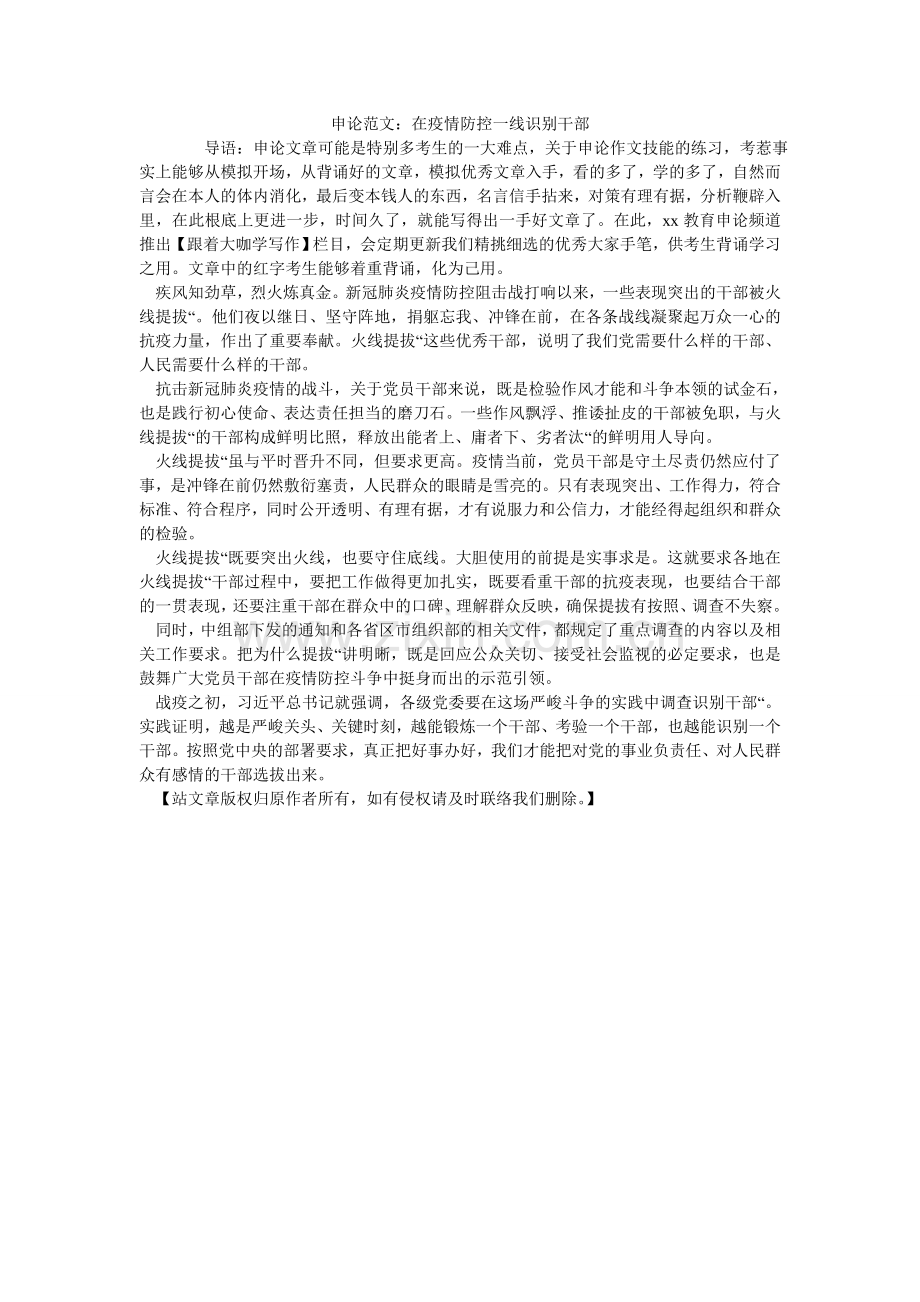 申论范ۥ文：在疫情防控一线识别干部.doc_第1页
