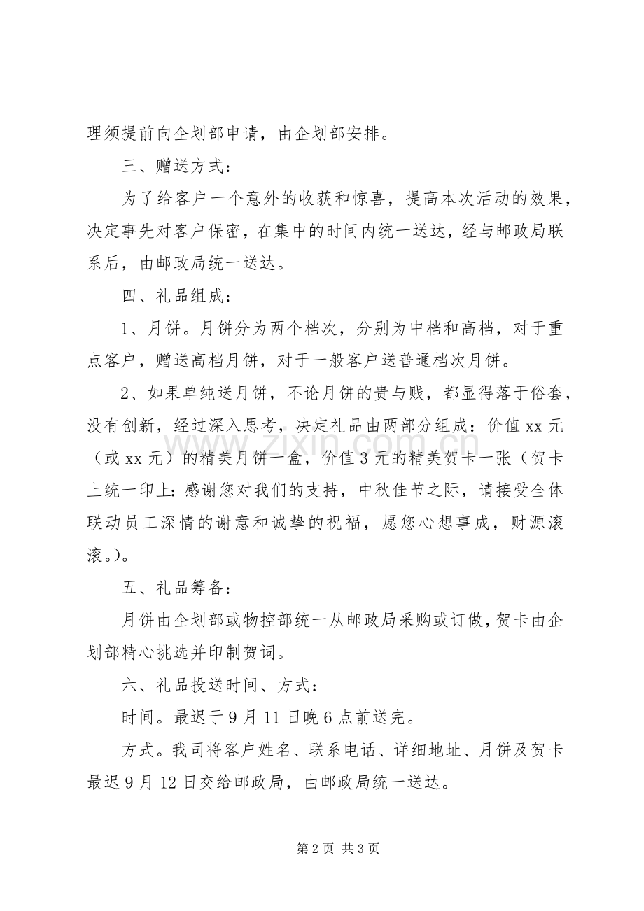 中秋节活动实施方案20XX年.docx_第2页