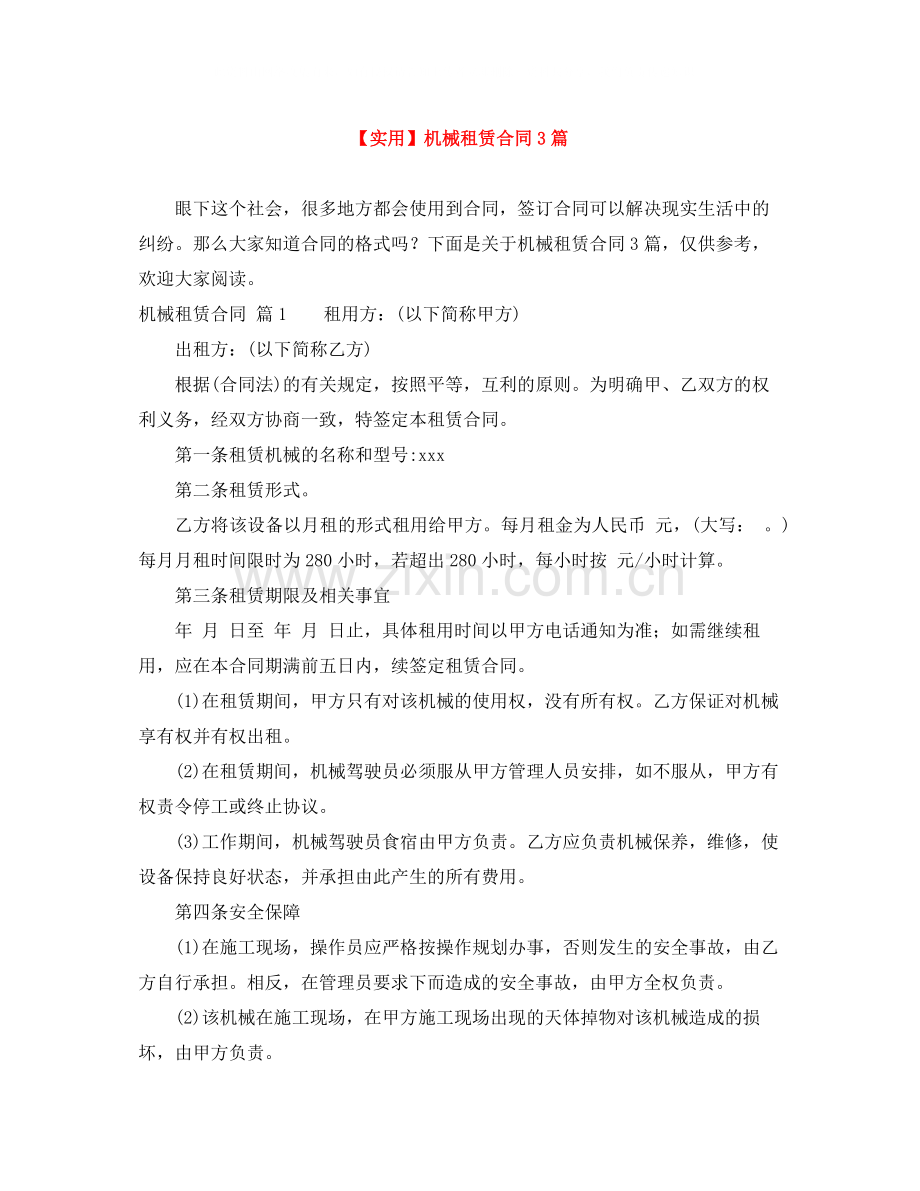 机械租赁合同3篇.docx_第1页