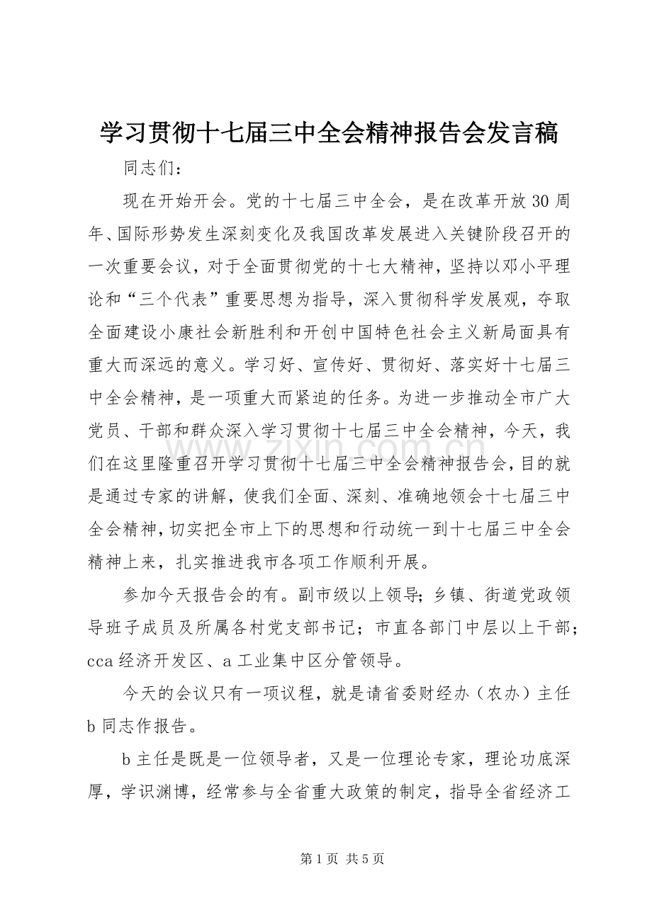 学习贯彻十七届三中全会精神报告会发言.docx_第1页