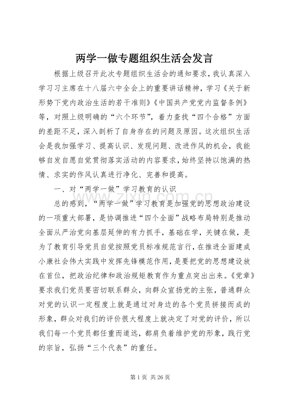 两学一做专题组织生活会发言稿.docx_第1页