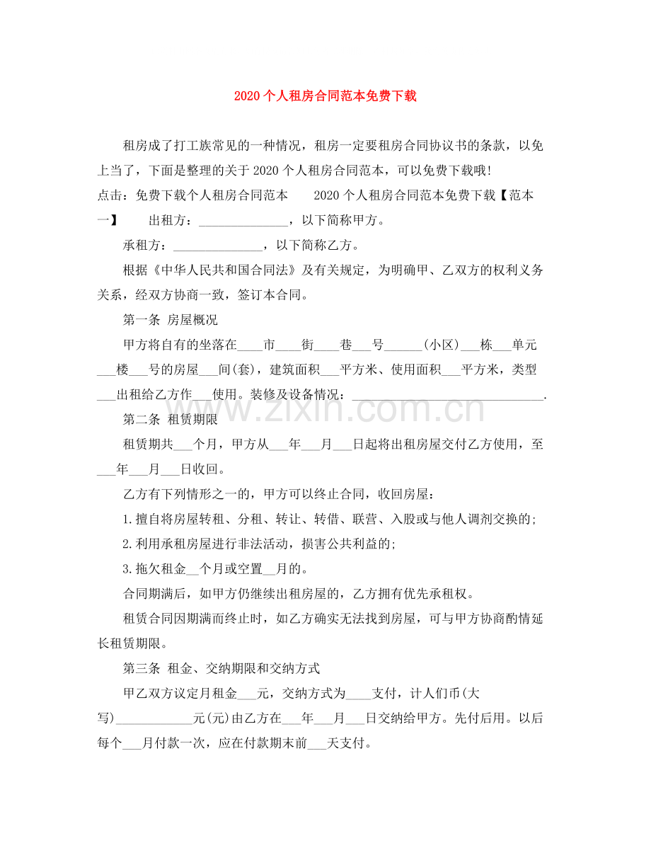 个人租房合同范本.docx_第1页