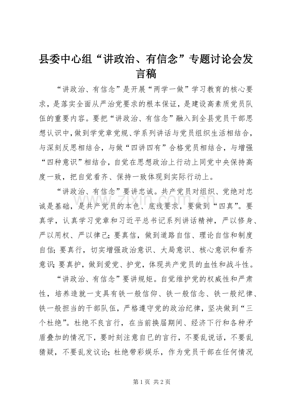 县委中心组“讲政治、有信念”专题讨论会发言.docx_第1页