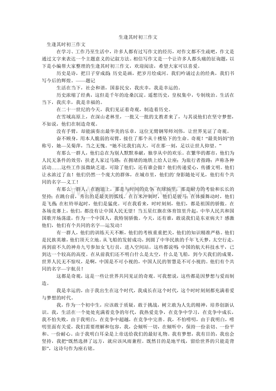 生逢其ۥ时初三作文.doc_第1页