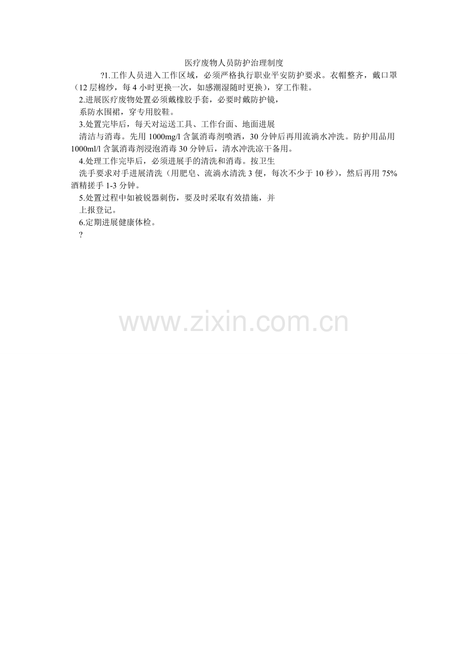医疗废ۥ物人员防护管理制度.doc_第1页