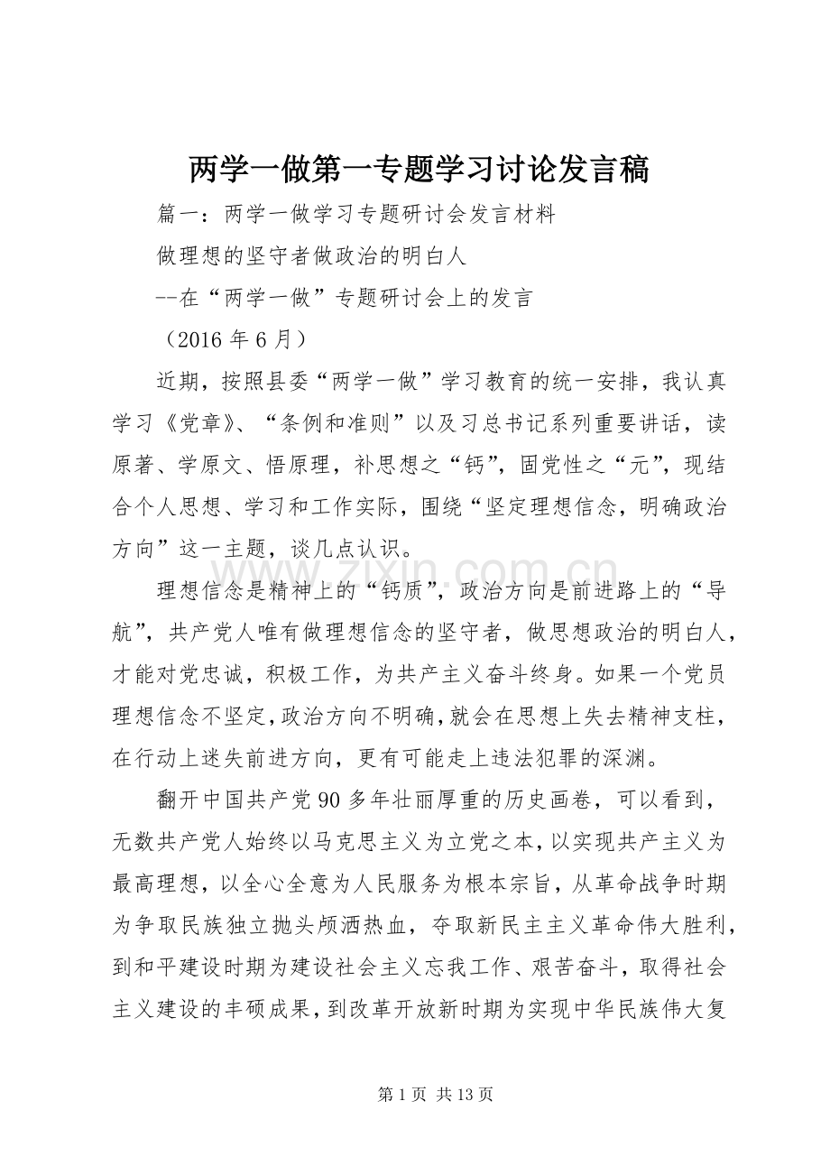 两学一做第一专题学习讨论发言.docx_第1页
