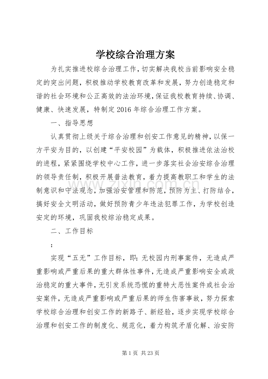 学校综合治理实施方案 .docx_第1页