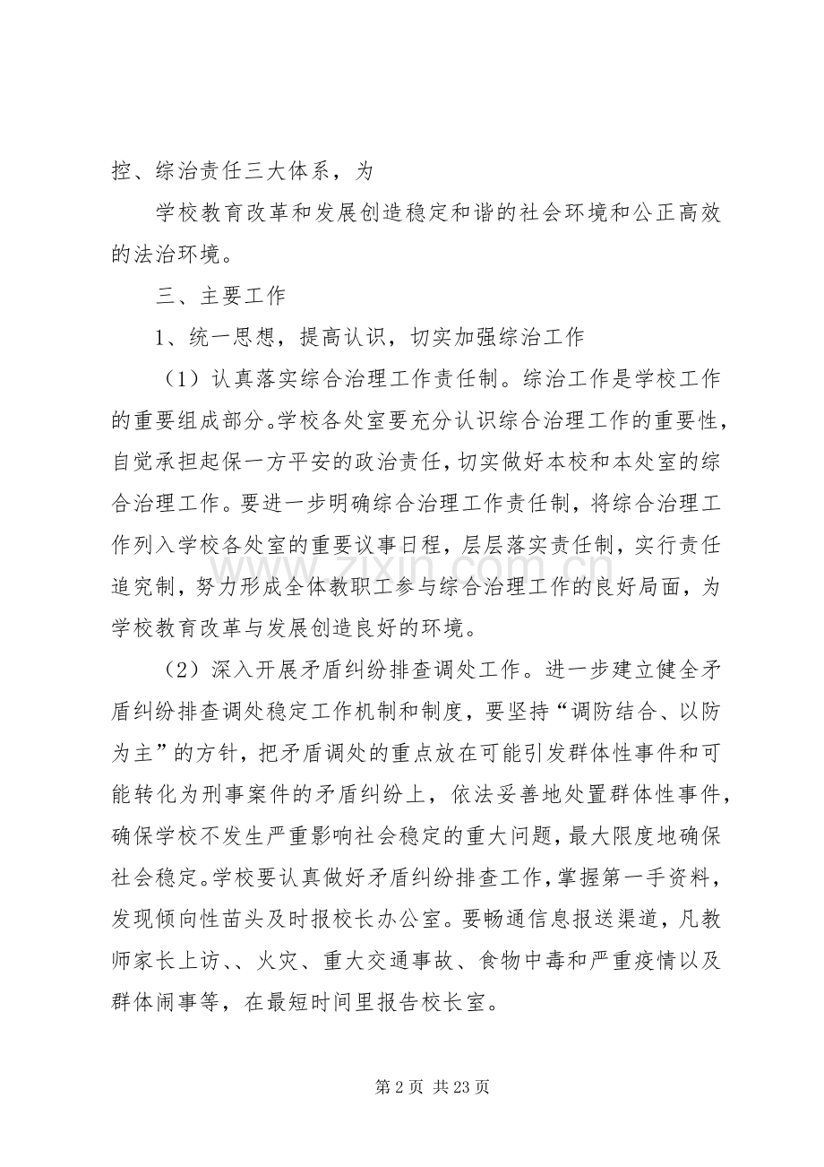学校综合治理实施方案 .docx_第2页