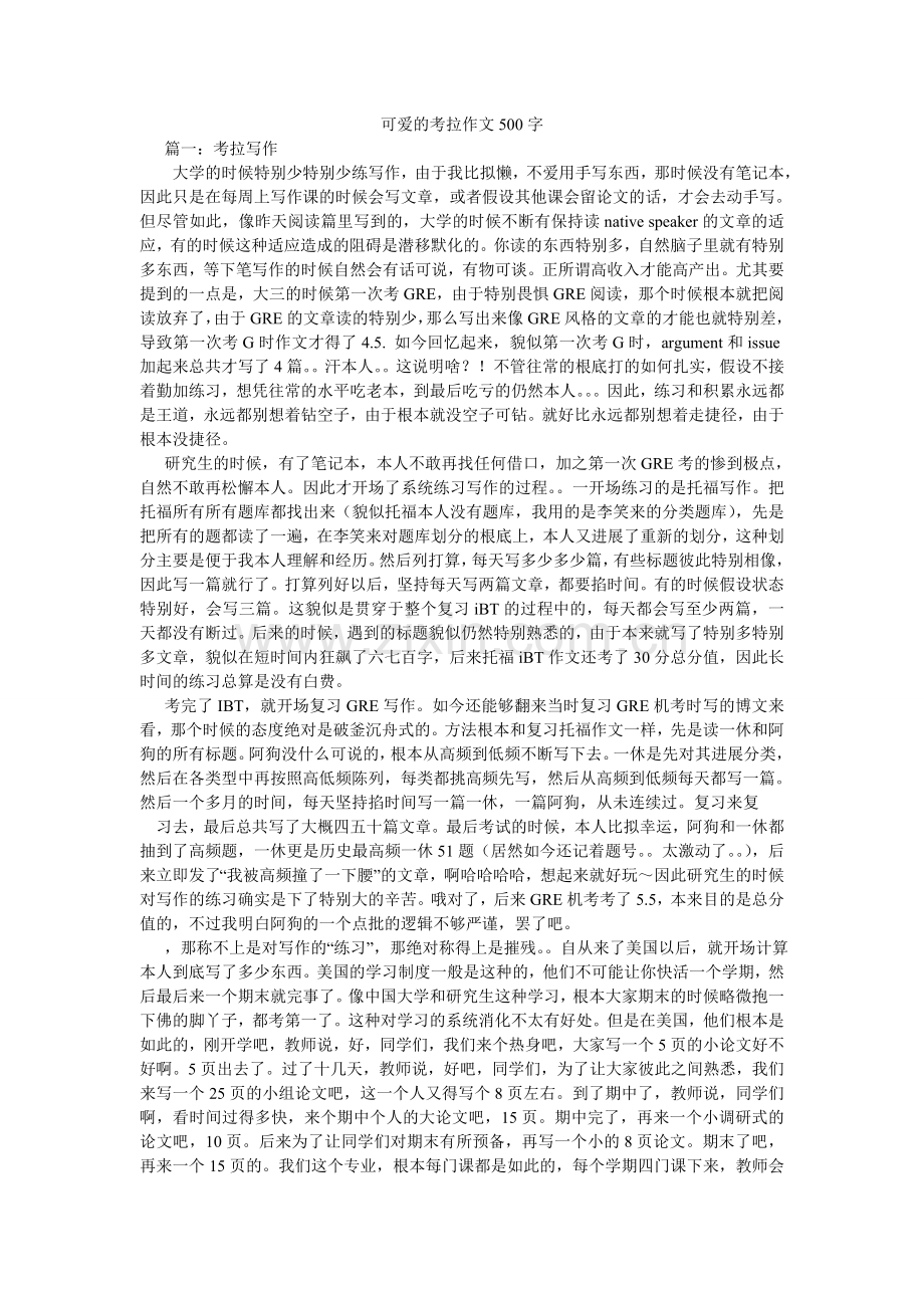 可爱的考拉作文500字.doc_第1页