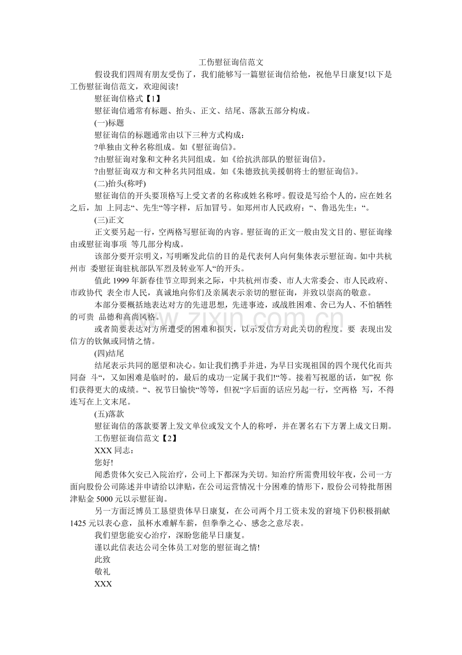 工伤慰问信范文.doc_第1页