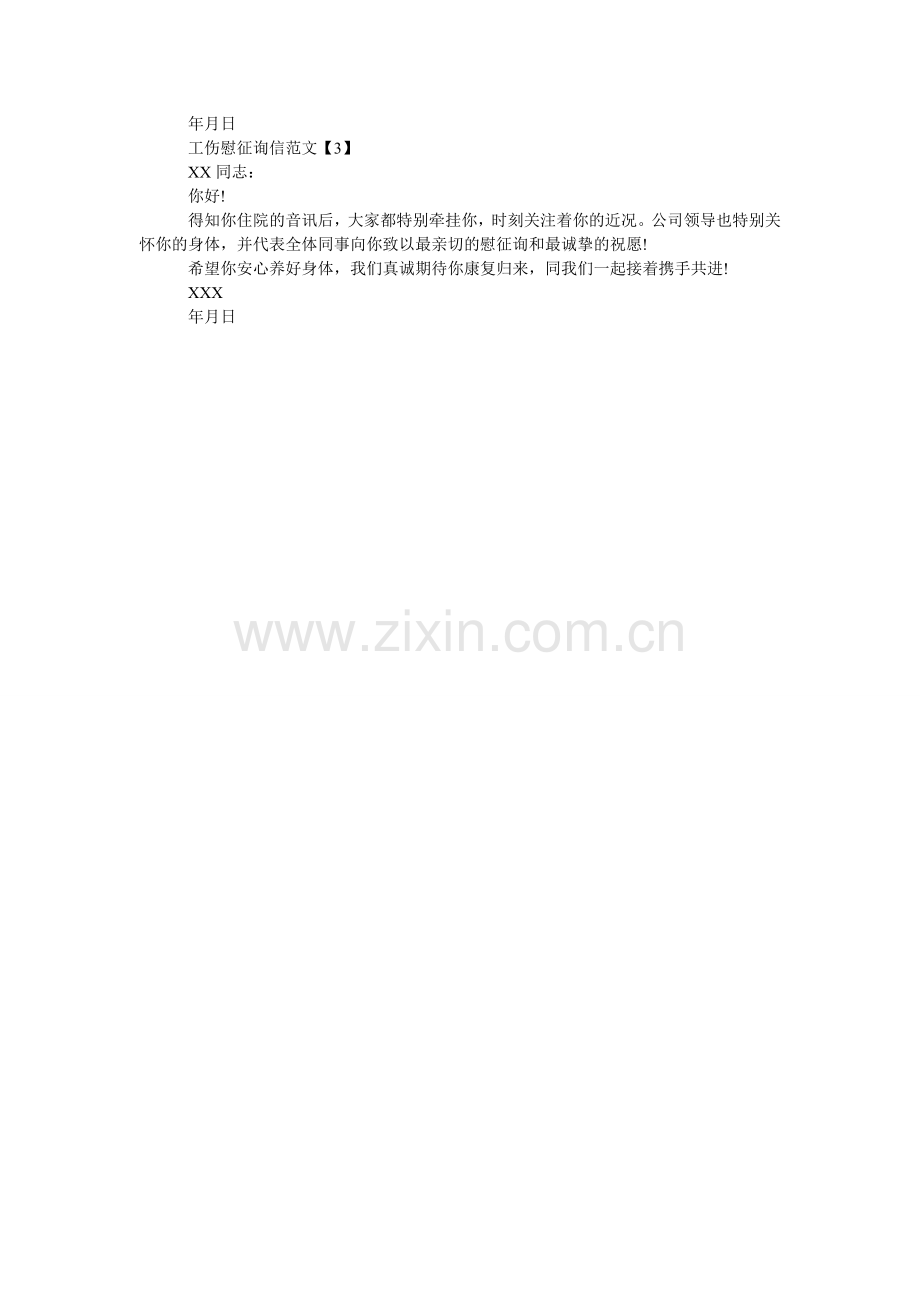 工伤慰问信范文.doc_第2页