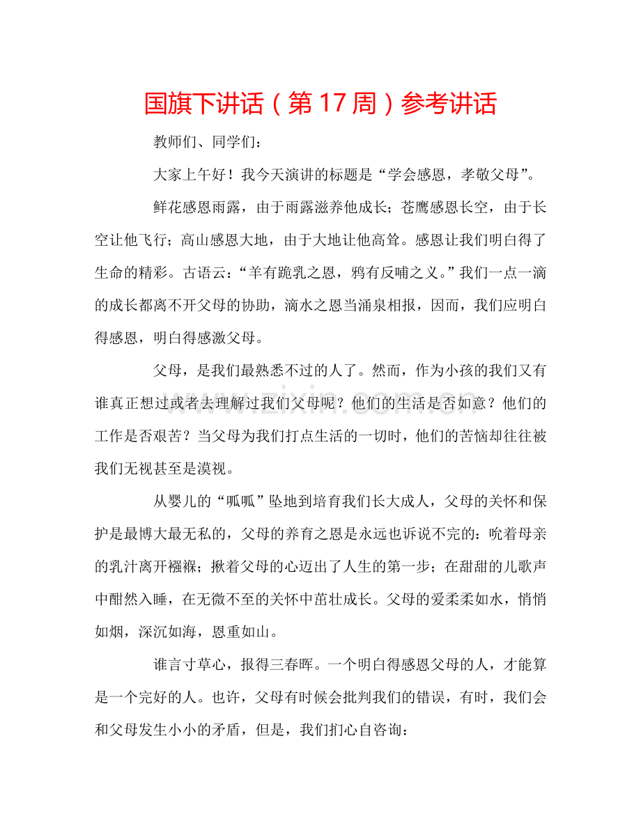 国旗下讲话(第17周)参考讲话.doc_第1页