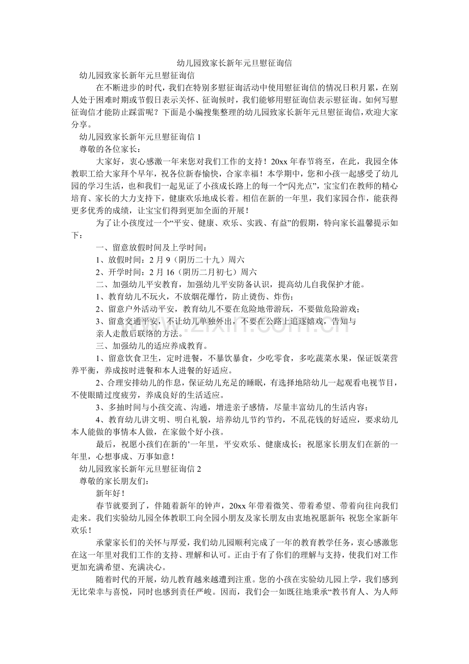 幼儿园ۥ致家长新年元旦慰问信.doc_第1页