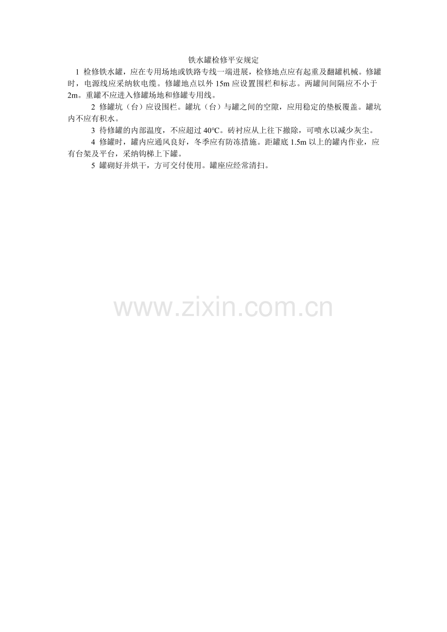 铁水罐ۥ检修安全规定.doc_第1页