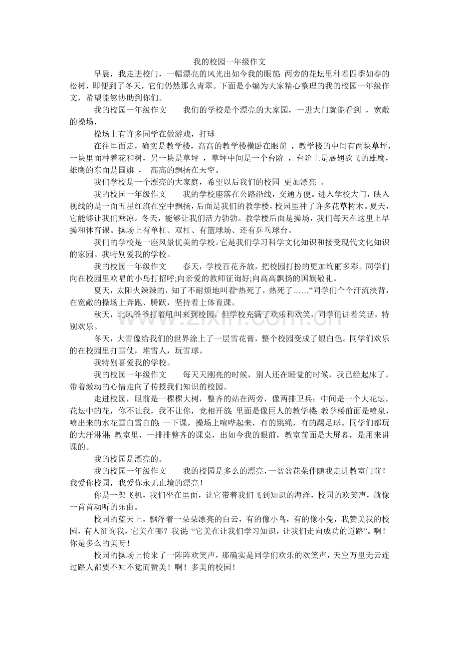 我的校园一年级作文.doc_第1页