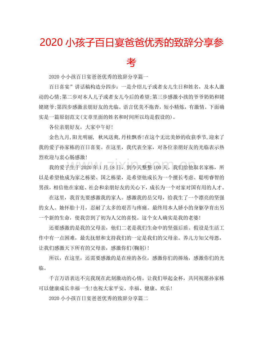 2024小孩子百日宴爸爸优秀的致辞分享参考.doc_第1页