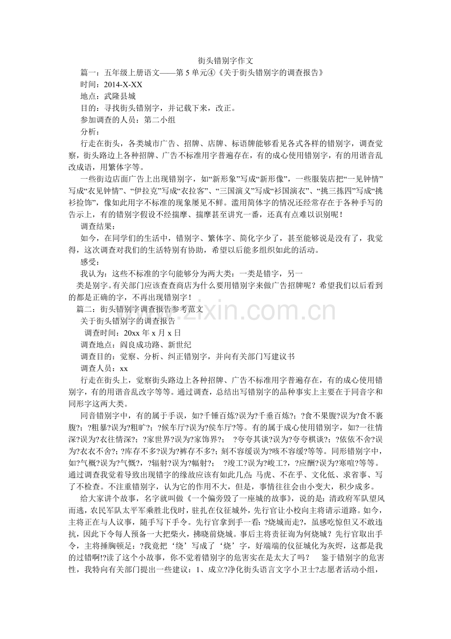 街头错别字作文.doc_第1页