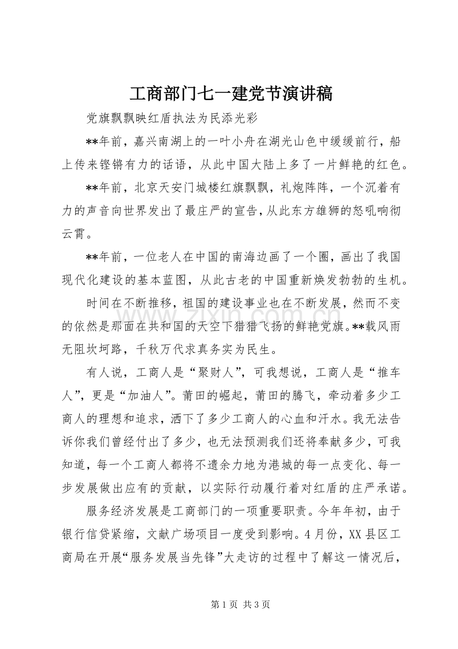 工商部门七一建党节演讲稿.docx_第1页