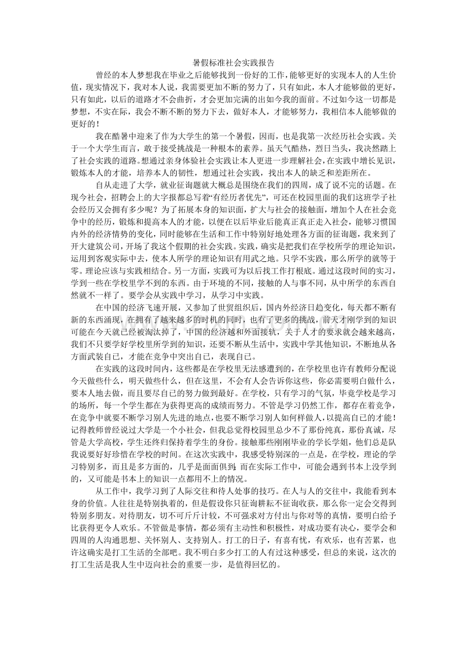 暑假标ۥ准社会实践报告.doc_第1页