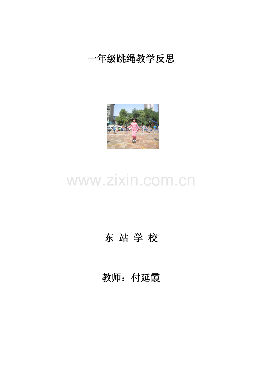 一年级跳绳教学反思.doc_第1页