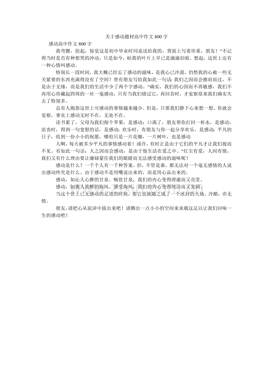 关于感动题材高中作文800字.doc_第1页