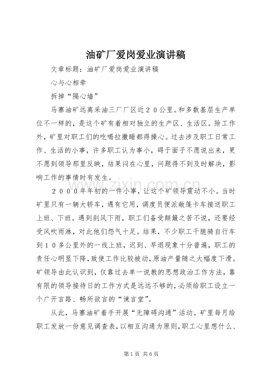 油矿厂爱岗爱业演讲稿.docx_第1页