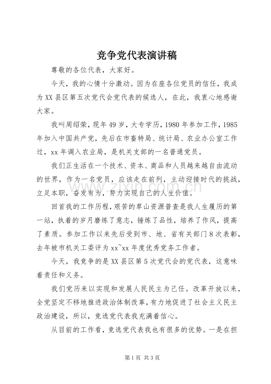 竞争党代表演讲稿范文.docx_第1页