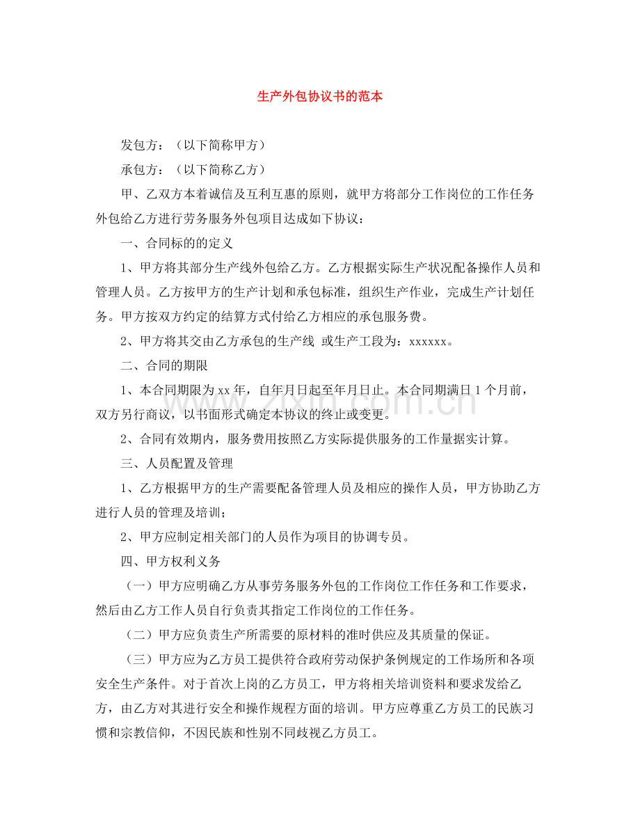 生产外包协议书的范本.docx_第1页
