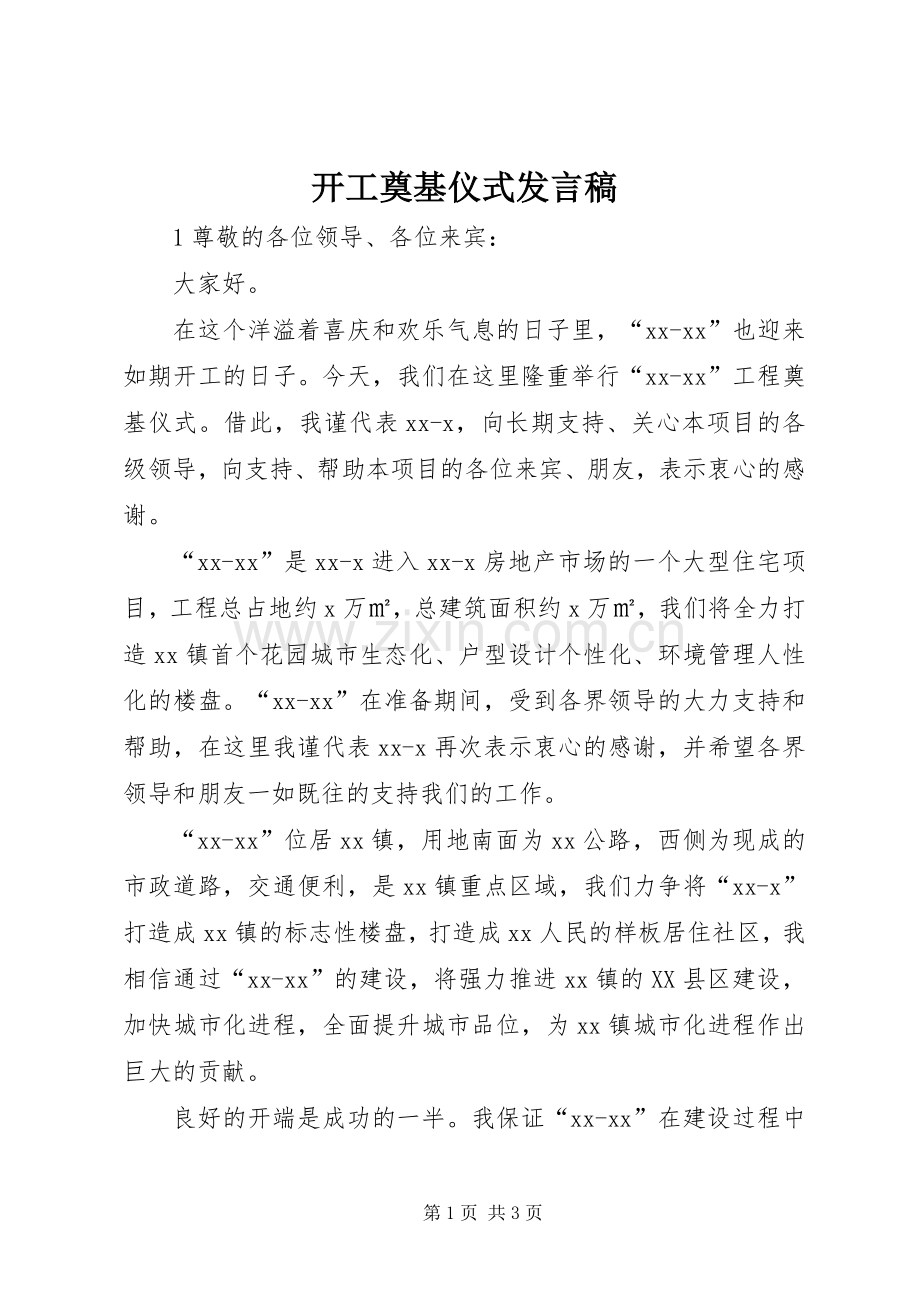 开工奠基仪式发言稿范文.docx_第1页