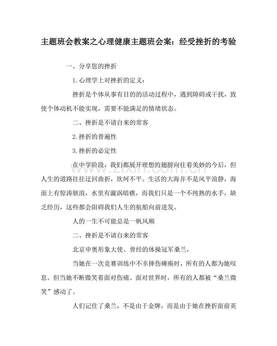 主题班会教案心理健康主题班会案：经受挫折的考验.doc_第1页