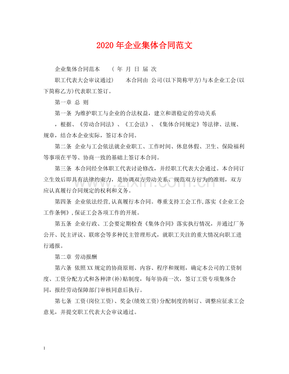 年企业集体合同范文.docx_第1页