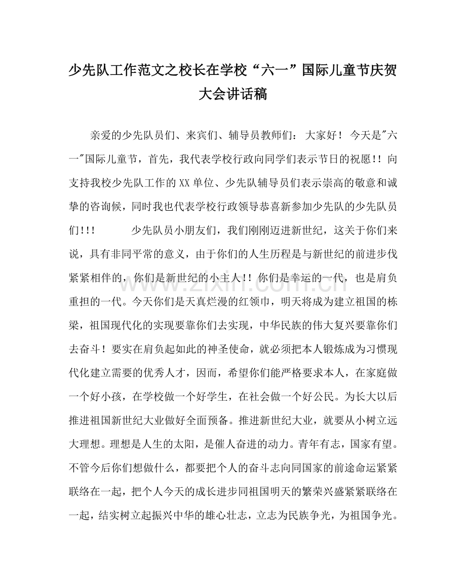 少先队工作范文校长在学校“六一”国际儿童节庆祝大会讲话稿.doc_第1页