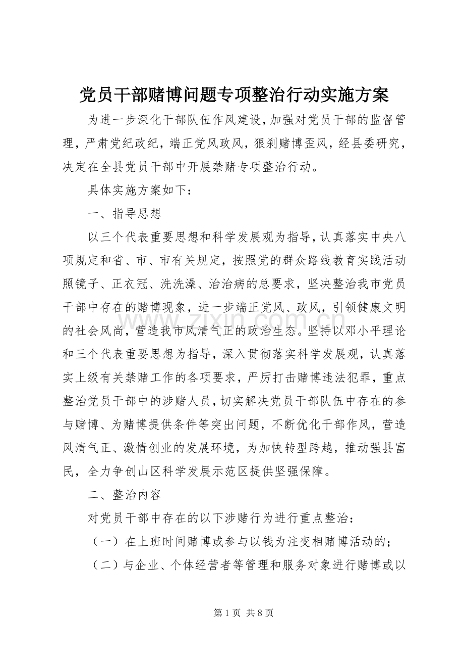 党员干部赌博问题专项整治行动方案 .docx_第1页