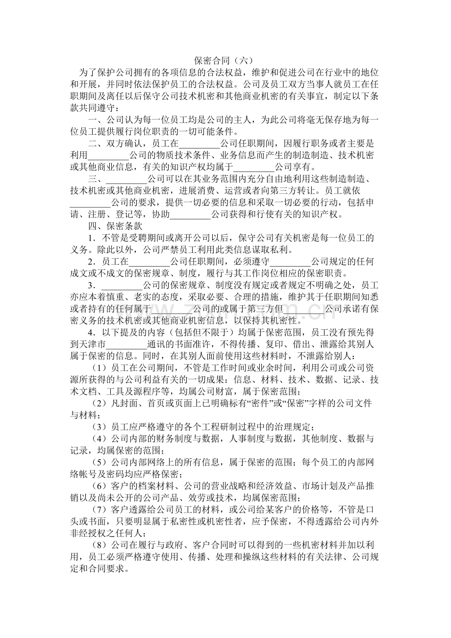 保密合同六.docx_第1页