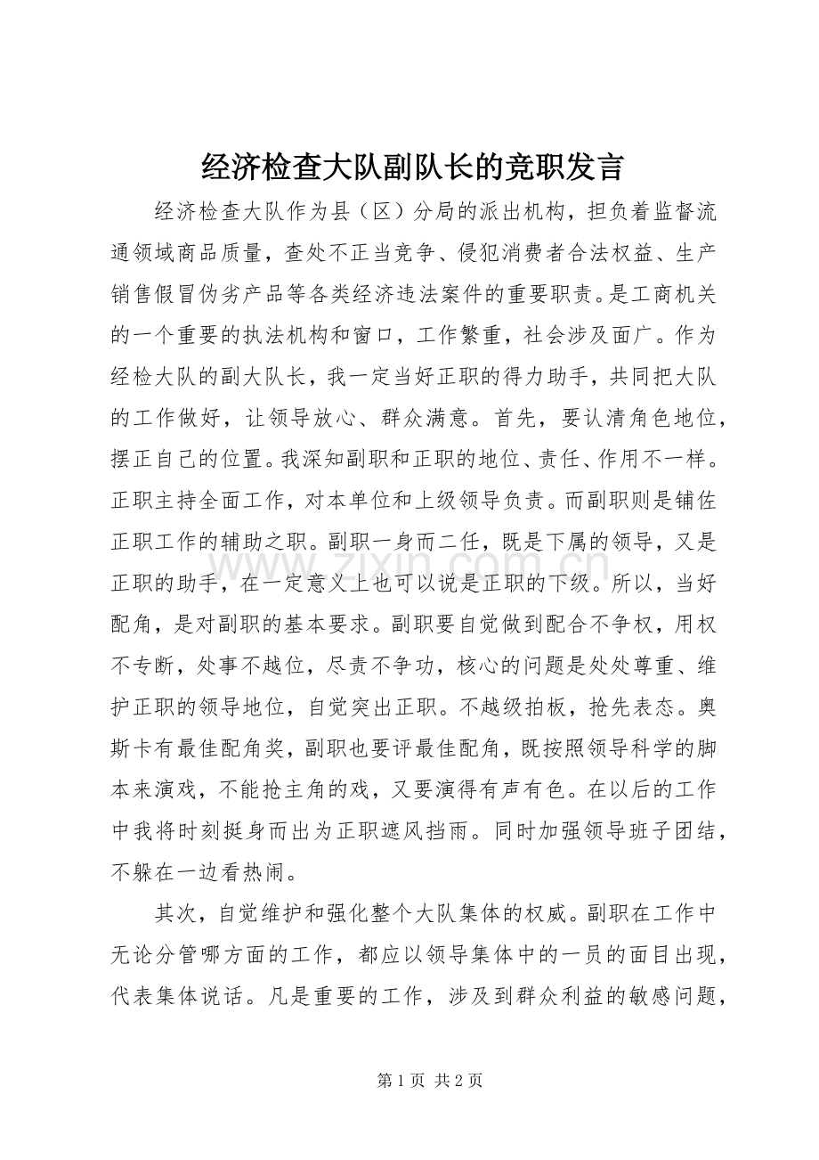 经济检查大队副队长的竞职发言材料.docx_第1页